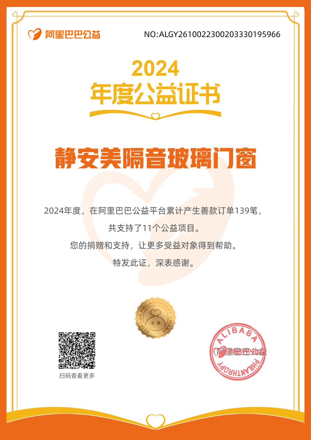 2024 年度阿里巴巴公益证书
